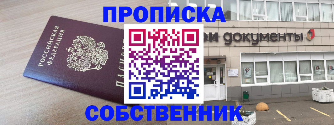 временная прописка в Советском